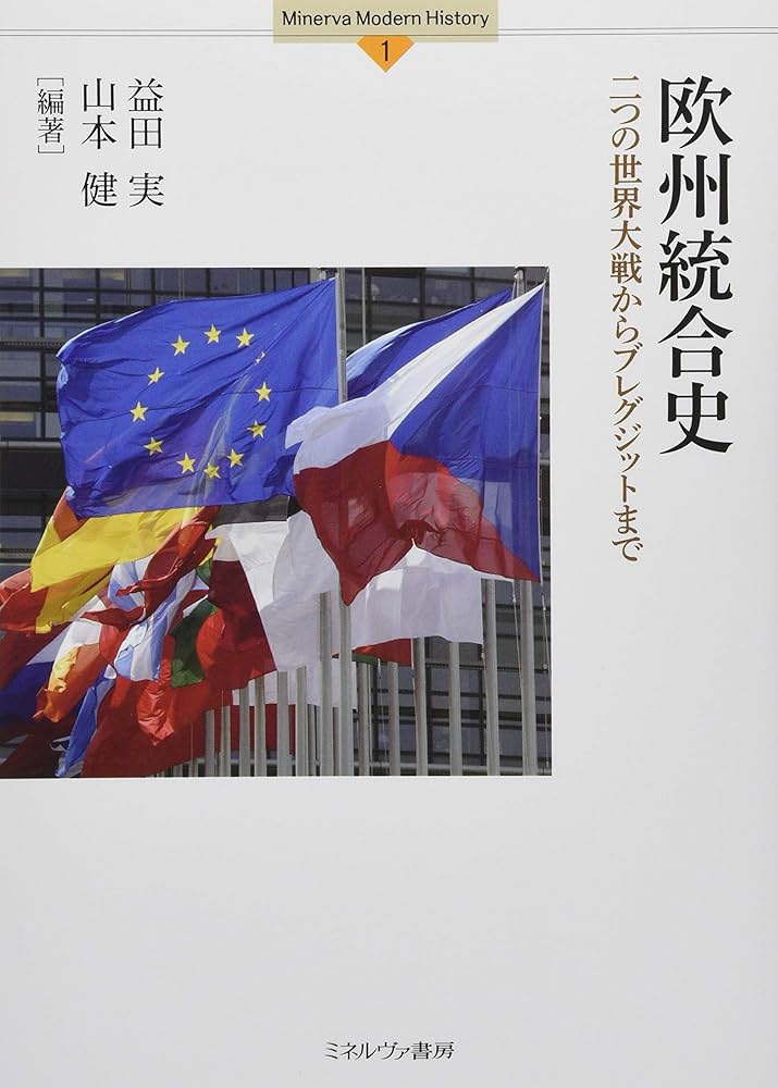 欧州統合史:二つの世界大戦からブレグジットまで (Minerva